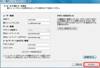 新しい電子メール　アカウントの追加（5）