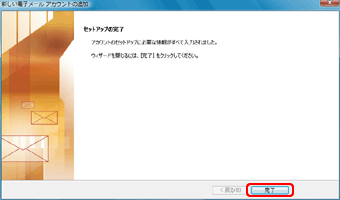 新しい電子メール　アカウントの追加（6）